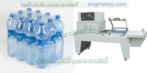 ماكينه التغليف بالبولي ايثيلين لعبوات مياه معدنية و تغليف كل انواع العبوات ماركه ام توباك