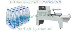 ماكينه تغليف عبوات المياة المعدنية بالبلاستيك الحرارى