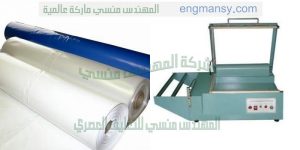 ماكينه تقفيل وغلق اكياس سليف شرنك