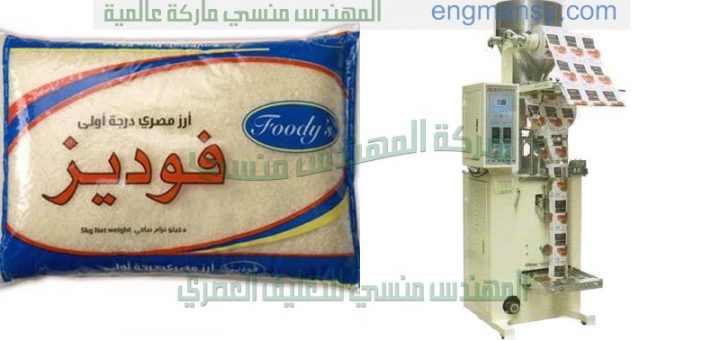 آلة التعبئة الحجمية مناسبة لتعبئة الأرز و السكر و البقوليات صناعة بمواصفات اوربيه