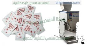 آلة تعبئة بنظام وزني لحبيبات الزيتون
