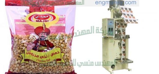 آلة تعبئة و تغليف حبيبات بالنظام الحجمي