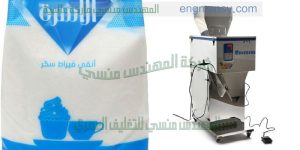 آلة تعبئة وتغليف الحبوب و السكر