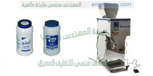 آلة تعبئة وتغليف وزنية نصف آلية