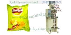 احدث مكنات تعبئة وتغليف شيبس وبوشار وسناكس