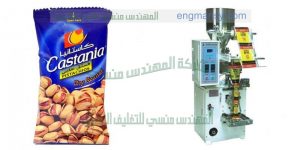 افضل ماكينة تعبئة وتغليف لب حمص تسالى حبوب من شركة المهندس منسى