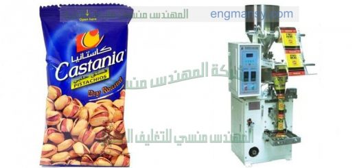 افضل ماكينة تعبئة وتغليف لب حمص تسالى حبوب من شركة المهندس منسى