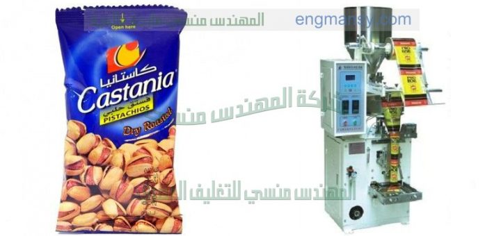 افضل ماكينة تعبئة وتغليف لب حمص تسالى حبوب من شركة المهندس منسى