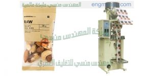 اقوى ماكينة تعبئة وتغليف البندق فى اكياس اوتوماتيك من شركة المهندس منسى