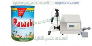الة تعبئة سوائل في عبوات صفيح
