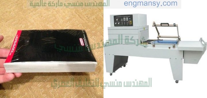 الة تغليف بسلوفان الشرنك الحريري