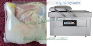 تجربة شفط هواء من اكياس الفراخ المجمده بماكينة فاكيوم