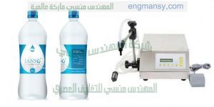 حصرى من شركة المهندس منسى احدث خط تعبئة زجاجات مياه معدنية