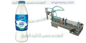 خط تعبئة وتغليف الحليب المنكه من إنتاج شركة المهندس منسى