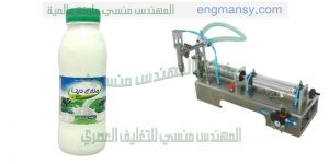 خط تعبئة وتغليف الحليب المنكه من إنتاج شركة المهندس منسى