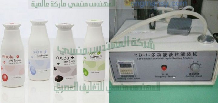 خط تعبئة وتغليف الحليب المنكه من إنتاج شركة المهندس منسى
