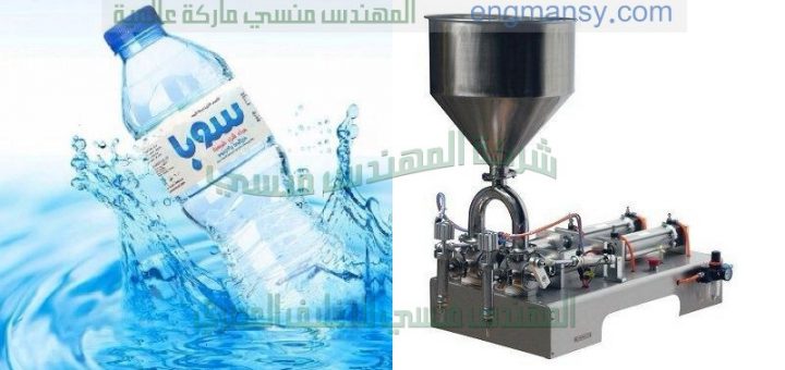 خطوط تعبئة العصائر والمياه المعدنية والسوائل