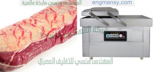 شركة المهندس منسى تقدم جهاز تغليف جميع انواع لحوم الدواجن بتقنية تفريغ الهواء