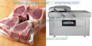 شركة المهندس منسى تقدم مكينة تغليف للحوم بجميع انواعها بتقنية شفط الهواء