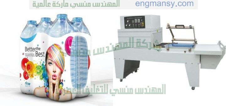 ماكينات تغليف شرنك اتوماتيك ونصف اتوماتيك صناعة بمواصفات اروبيه