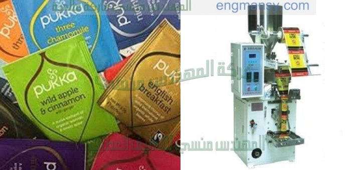 ماكينة اتوماتيكية لتعبئة وتغليف المواد الغذائية في اكياس من شركة المهندس منسى