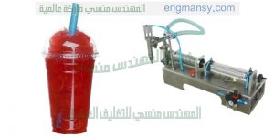 ماكينة تعبئة اكواب العصير من شركة المهندس منسي لماكينات التعبئة و التغليف