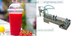 ماكينة تعبئة اكواب العصير من شركة المهندس منسي لماكينات التعبئة و التغليف