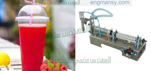 ماكينة تعبئة اكواب العصير من شركة المهندس منسي لماكينات التعبئة و التغليف