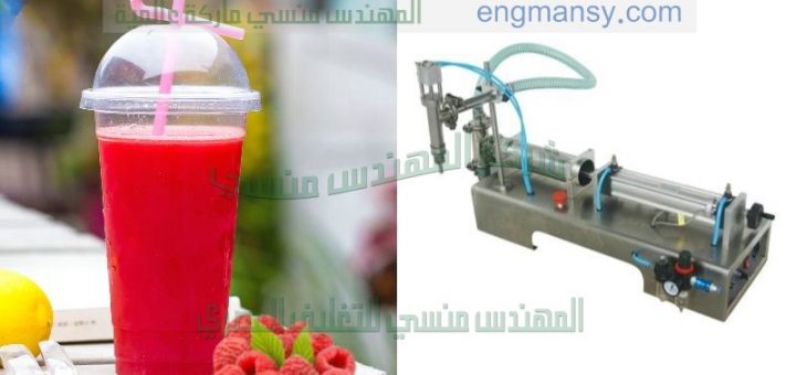 ماكينة تعبئة اكواب العصير من شركة المهندس منسي لماكينات التعبئة و التغليف
