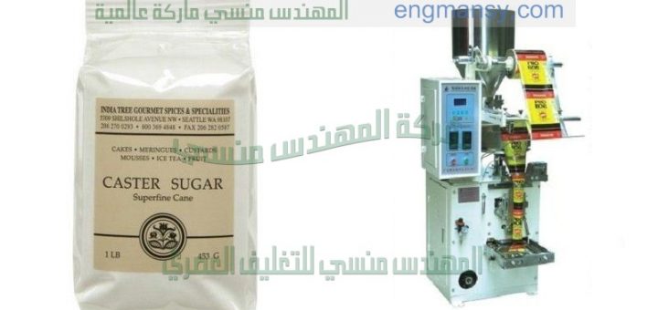 ماكينة تعبئة سكر ومواد غذائيه آليه