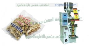 ماكينة تعبئة و تغليف التمر المجفف و الفول السودانى