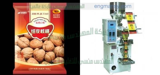 ماكينة تعبئة وتغليف التمر المجفف والفول السودانى