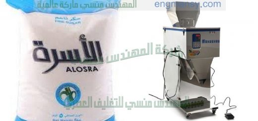 ماكينة تعبئة وتغليف الملح