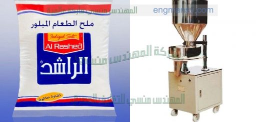 ماكينة تعبئة وتغليف الملح