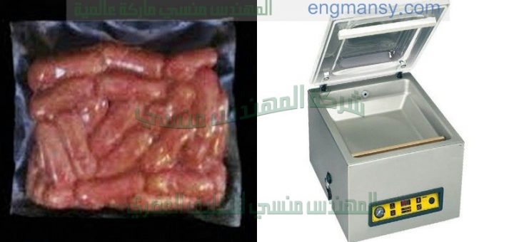 ماكينة تعبئة وتغليف المواد الغذائية بشفط الهواء