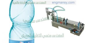 ماكينة تعبئة وتغليف المياه المعقمة في اكياس