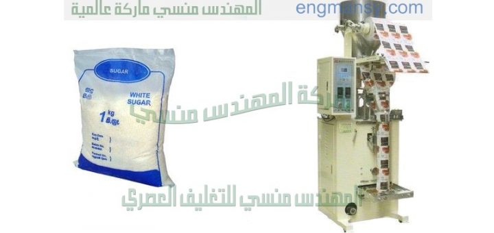 ماكينة تعبئة وتغليف سكر فى اكياس التموينية الخفيفة اوتوماتيك من المهندس منسى