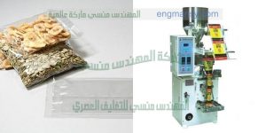ماكينة تعبئة وتغليف مكسرات من شركة المهندس منسي لماكينات التعبئة و التغليف
