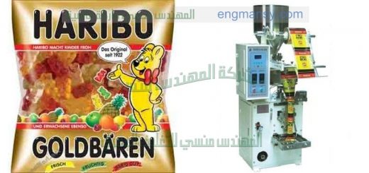 ماكينة تغليف البونبون الملون في اكياس صغيرة الحجم