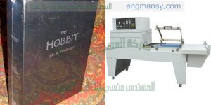 ماكينة تغليف العبوات الصغيرة بالسلوفان الحرارى اوتوماتيك