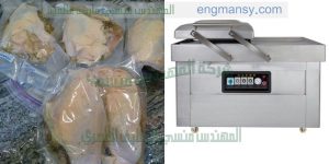 ماكينة تغليف اللحوم والاسماك والقطع الفراخ وغيرها بطريقة الفاكيوم