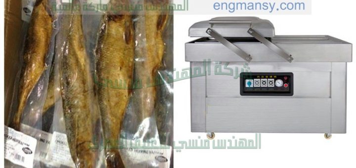ماكينة تغليف اللحوم والاسماك والقطع الفراخ وغيرها من المواد الغذائية بالفاكيوم
