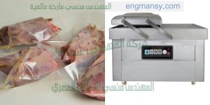 ماكينة تغليف اللحوم والفراخ والاسماك والمواد الغذائيه لحفظها لفتره زمنيه كبيرة