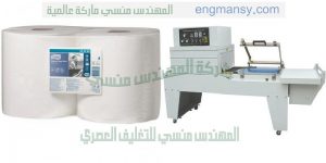 ماكينة تغليف الورق بأفضل الوسائل الحديثة من شركة المهندس منسي لماكينات التعبئة و التغليف