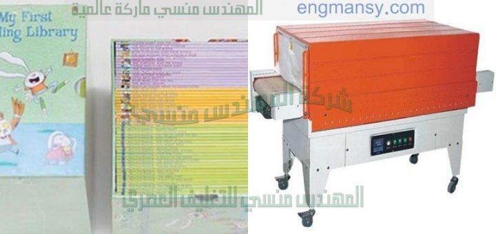 ماكينة تغليف الورق بأفضل الوسائل الحديثة من شركة المهندس منسي لماكينات التعبئة و التغليف