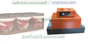 ماكينة تغليف بالبلاستيك الحرارى الشفاف من شركة ام توباك المهندس منسى