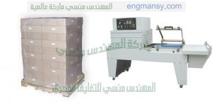 ماكينة تغليف شرنك الحرارى بولى ايثلين للعبوات وصناديق والكراتين
