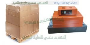 ماكينة تغليف شرنك بمواصفات اوربية لتغليف قطع الغيار