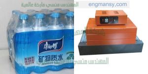 ماكينة تغليف شرنك بولى ايثلين لتغليف العبوات والزجاجات المياه المعدنية