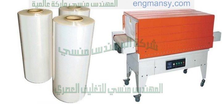 ماكينة تغليف شرنك تغليف عبوات بالشرنك فيلم